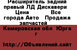 Расширитель задний правый ЛД Дискавери3 › Цена ­ 1 400 - Все города Авто » Продажа запчастей   . Кемеровская обл.,Юрга г.